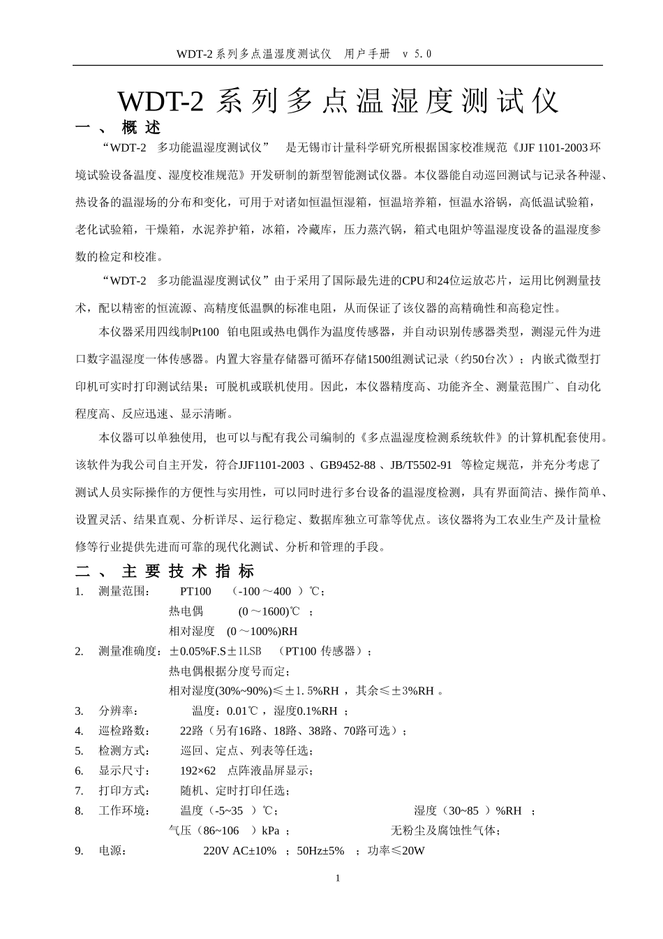 多点温湿度测试仪2007说明书_第1页