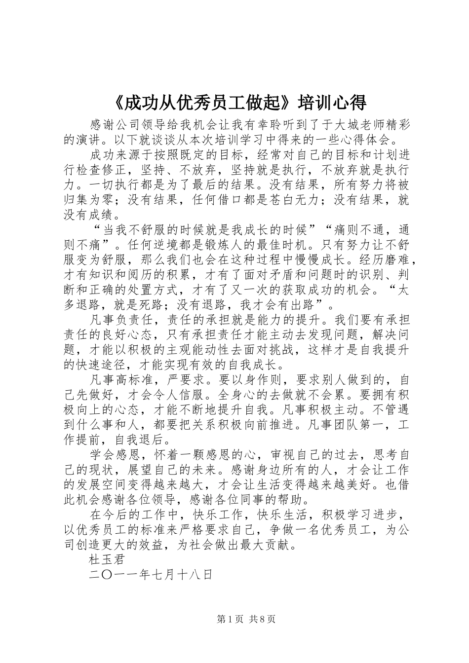 《成功从优秀员工做起》培训心得_第1页