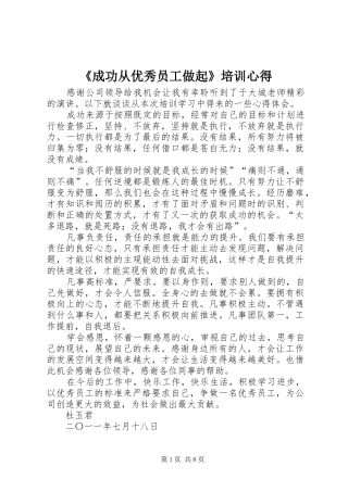 《成功从优秀员工做起》培训心得
