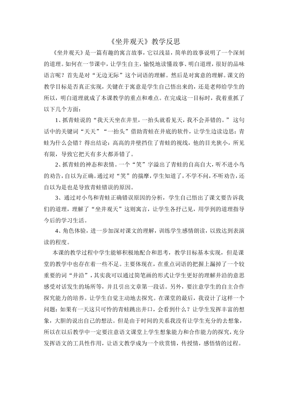 《坐井观天》教学反思_第1页