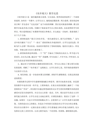 《坐井观天》教学反思