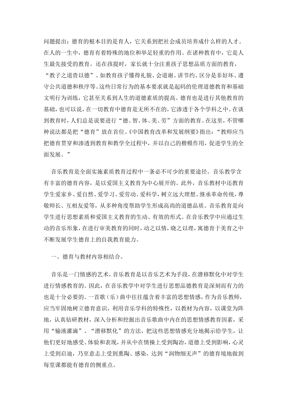 如何在音乐课中渗透德育教育_第1页