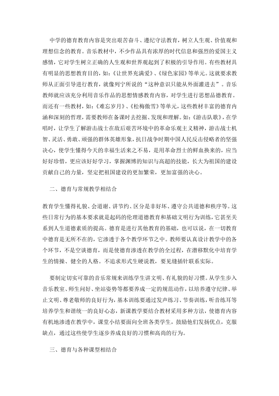 如何在音乐课中渗透德育教育_第2页