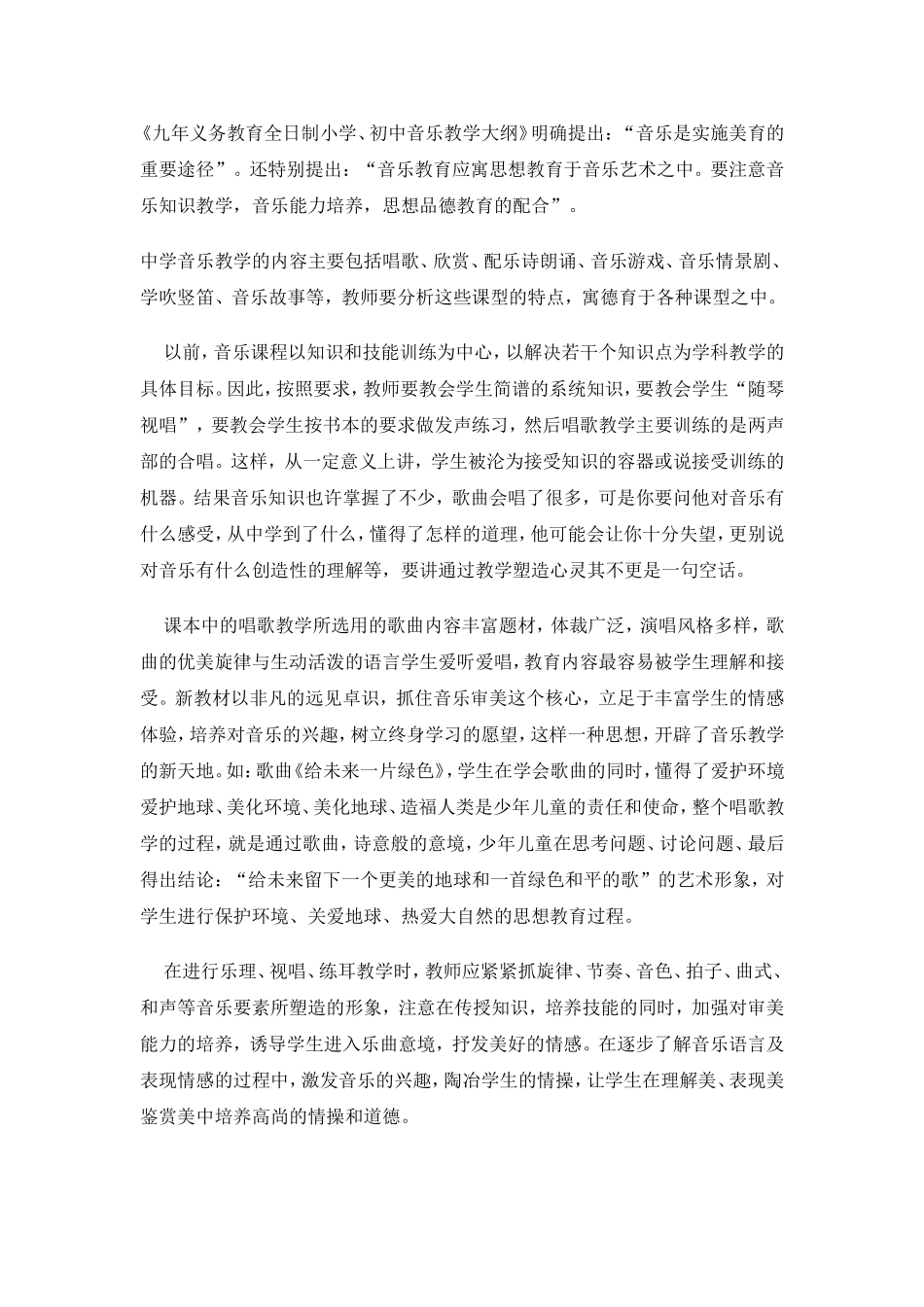 如何在音乐课中渗透德育教育_第3页