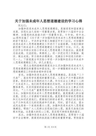 关于加强未成年人思想道德建设的学习心得