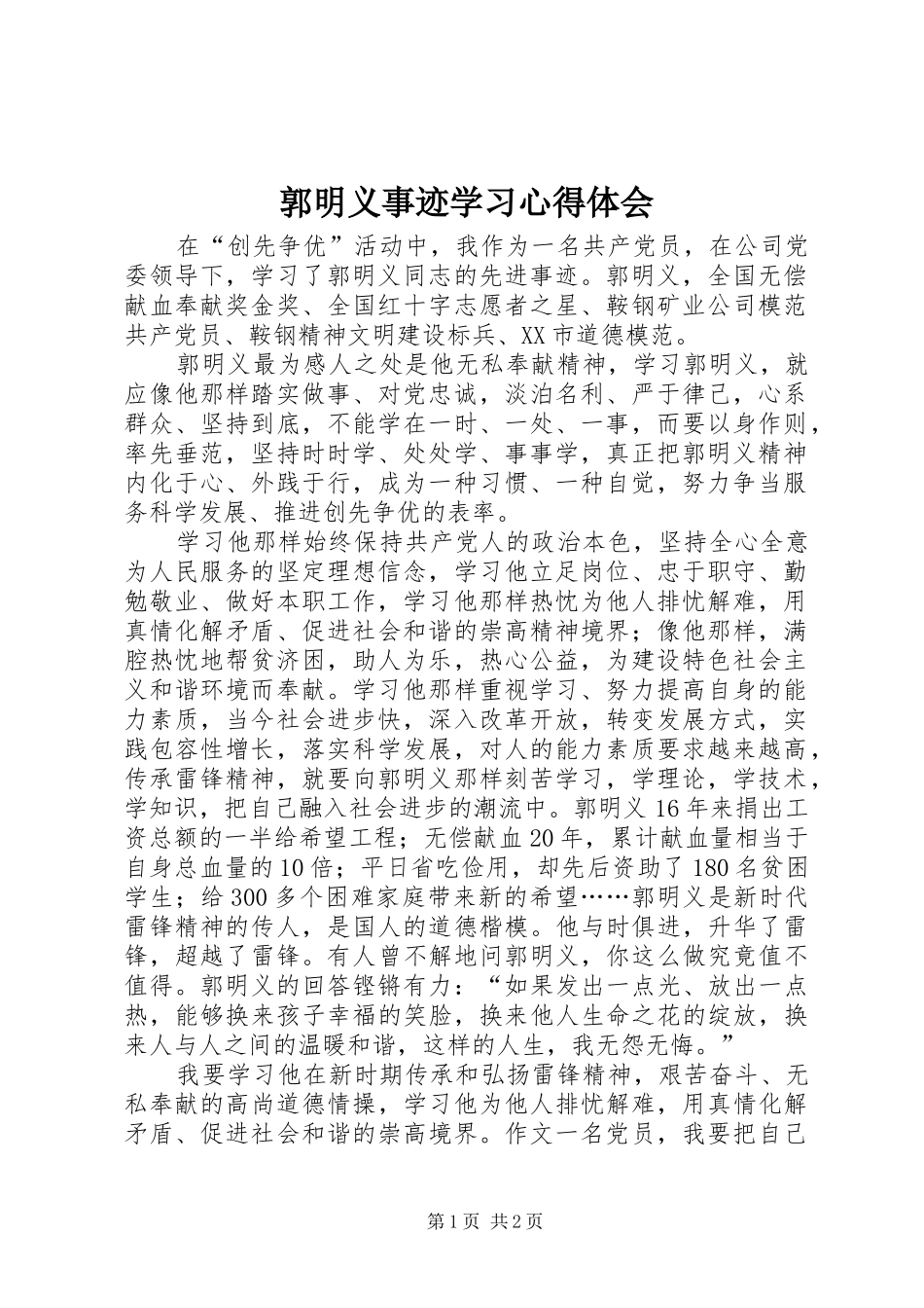 郭明义事迹学习心得体会_第1页