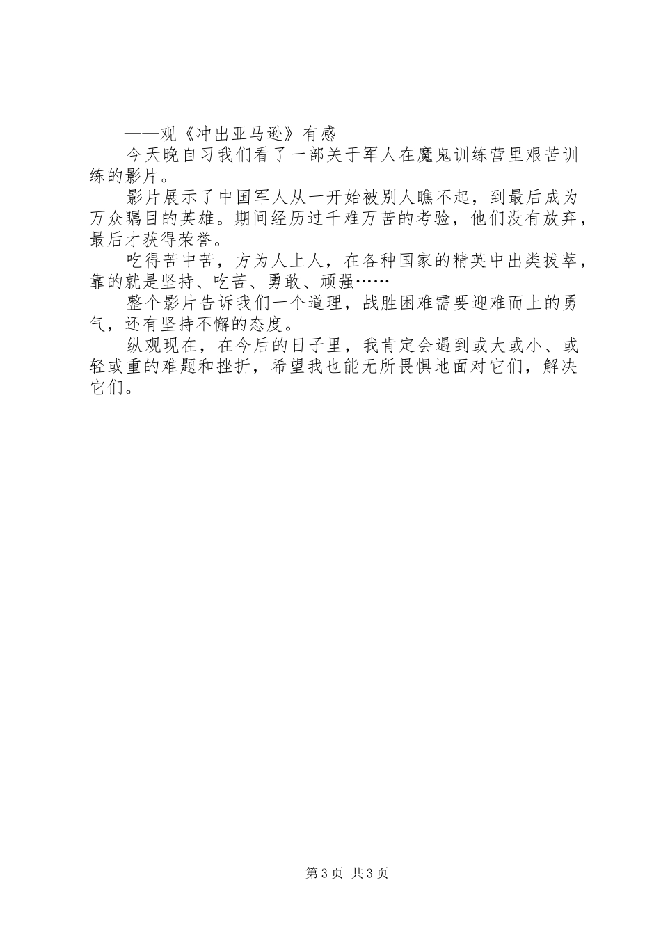 观《冲出亚马逊》有感_第3页