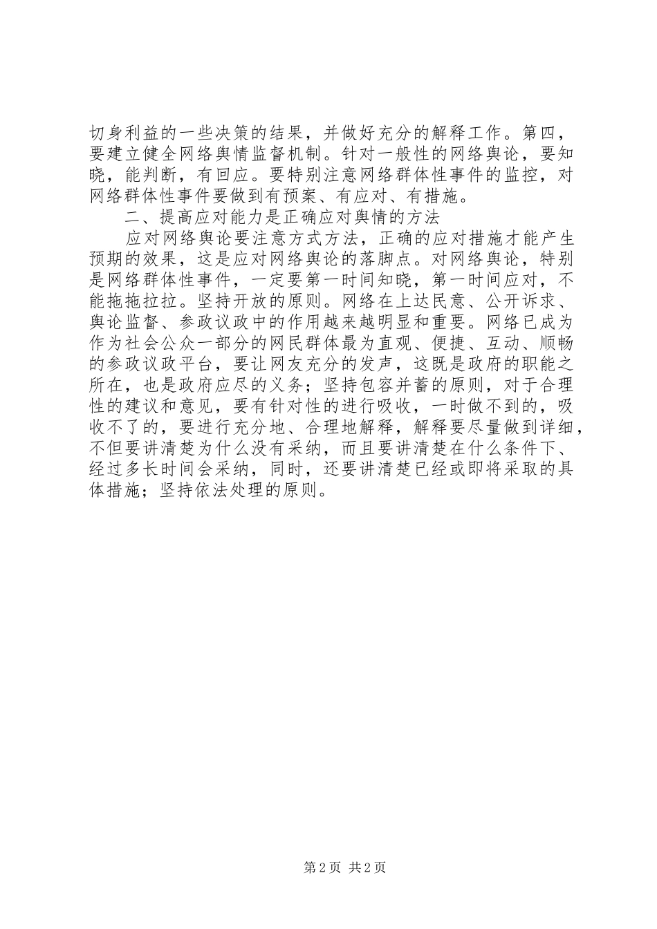 舆情应对心得体会_第2页