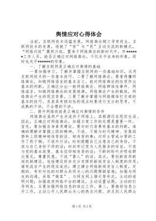 舆情应对心得体会