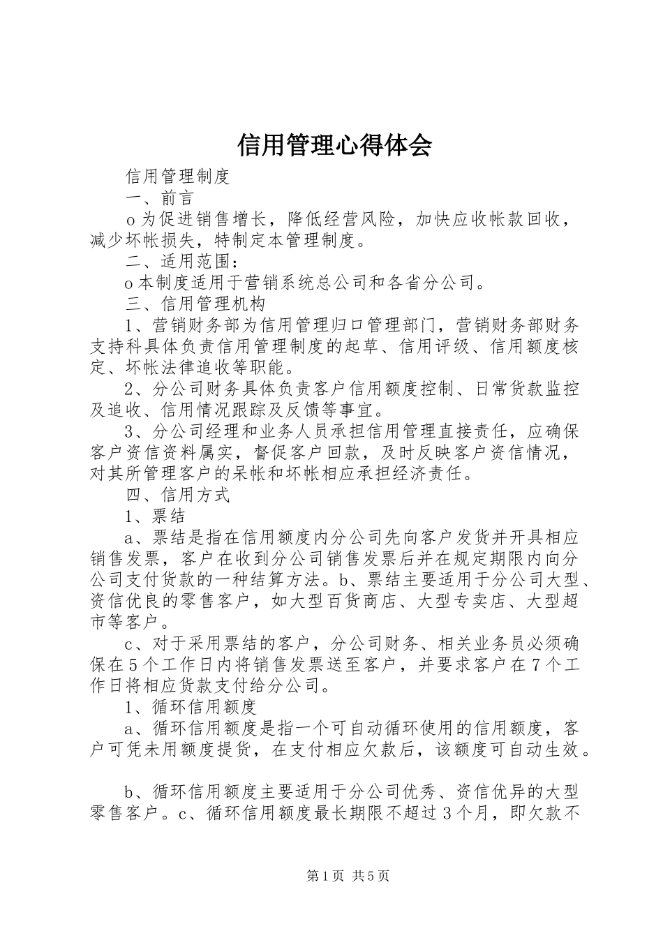 信用管理心得体会_第1页