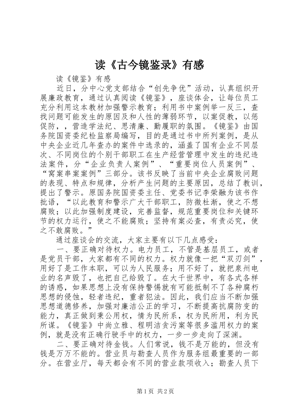 读《古今镜鉴录》有感_第1页