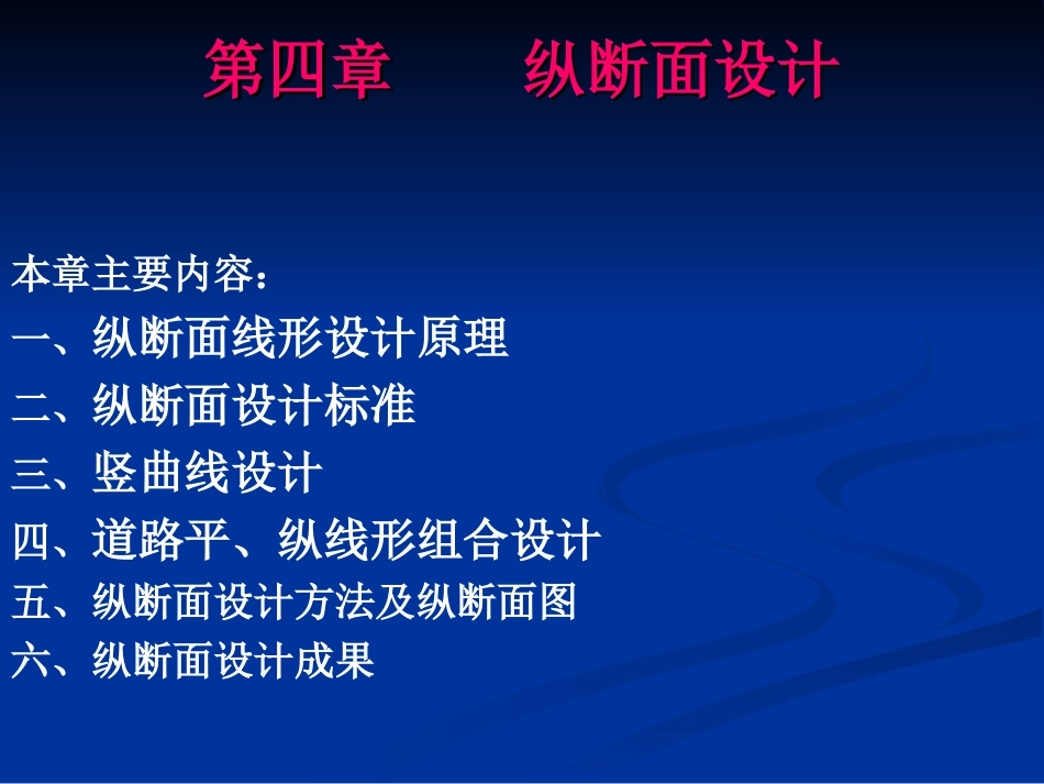 第四章纵断面设计2010.8_第2页