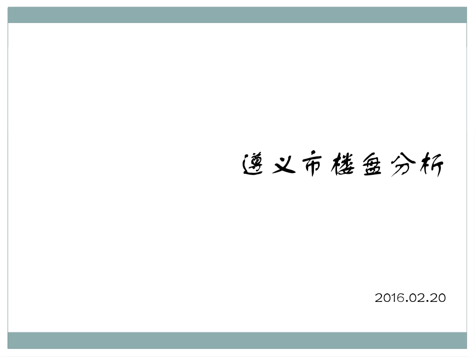 遵义楼盘分析_第1页