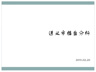 遵义楼盘分析