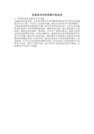 信息技术在体育课中的运用
