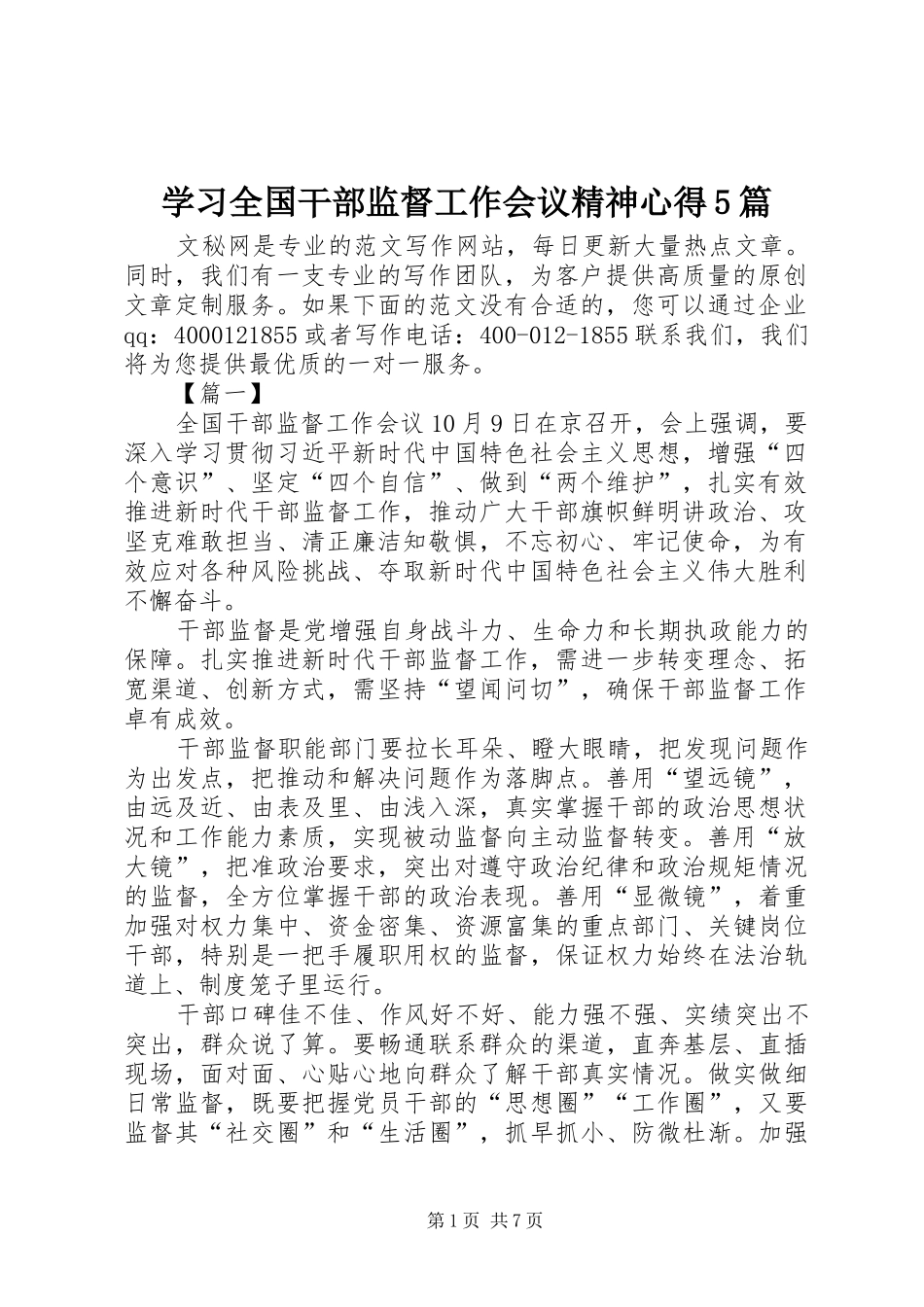 学习全国干部监督工作会议精神心得5篇_第1页