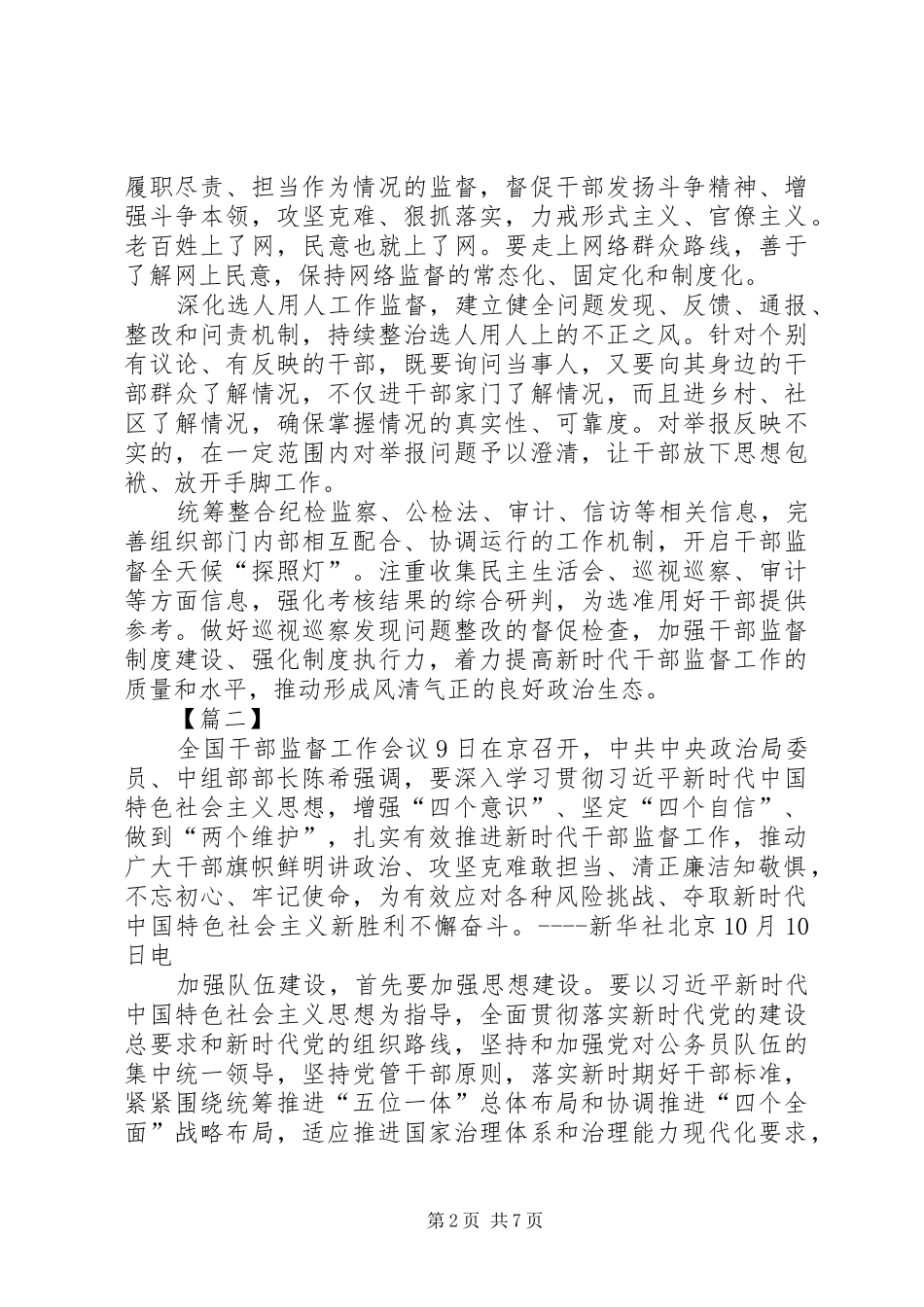 学习全国干部监督工作会议精神心得5篇_第2页