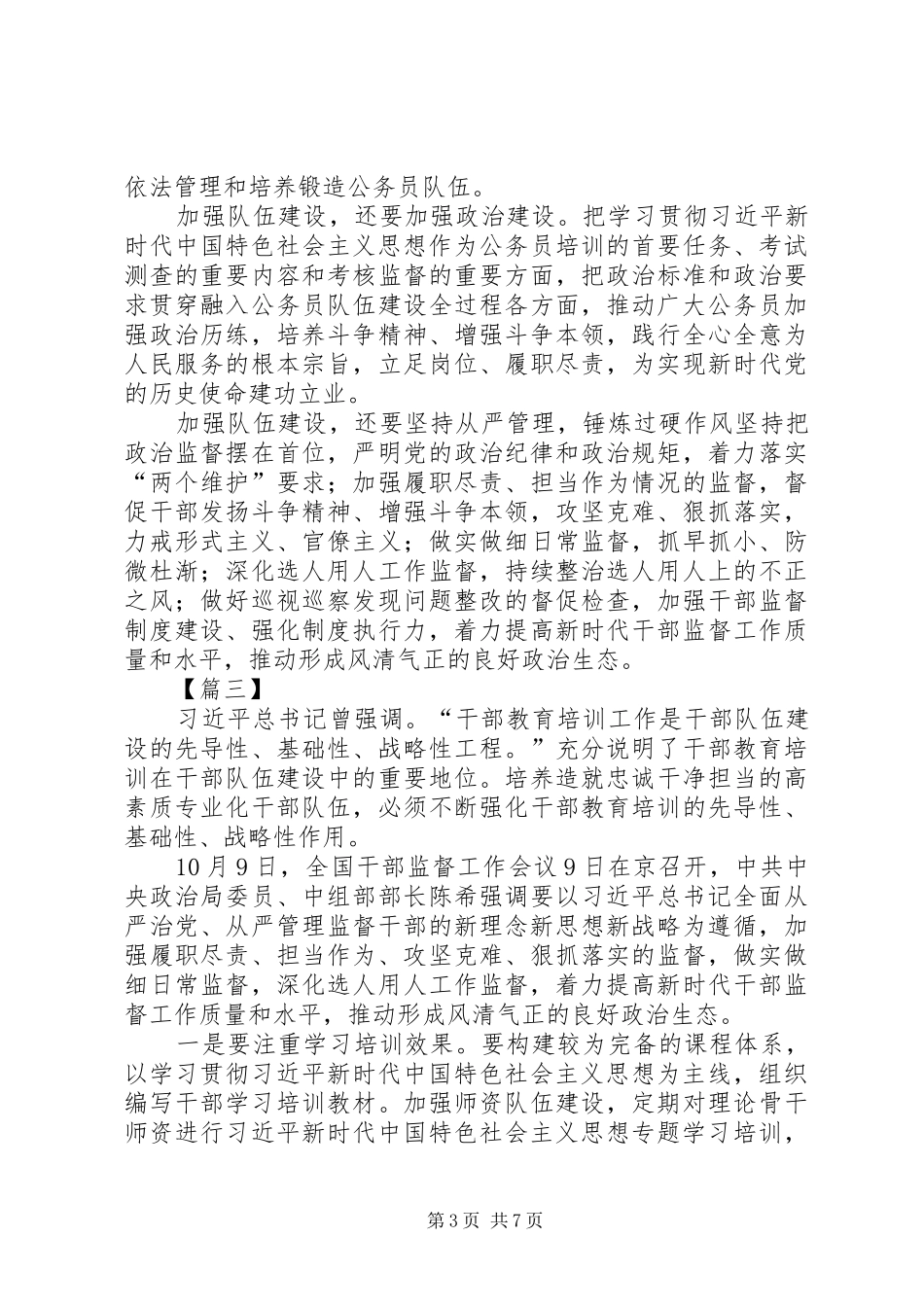 学习全国干部监督工作会议精神心得5篇_第3页