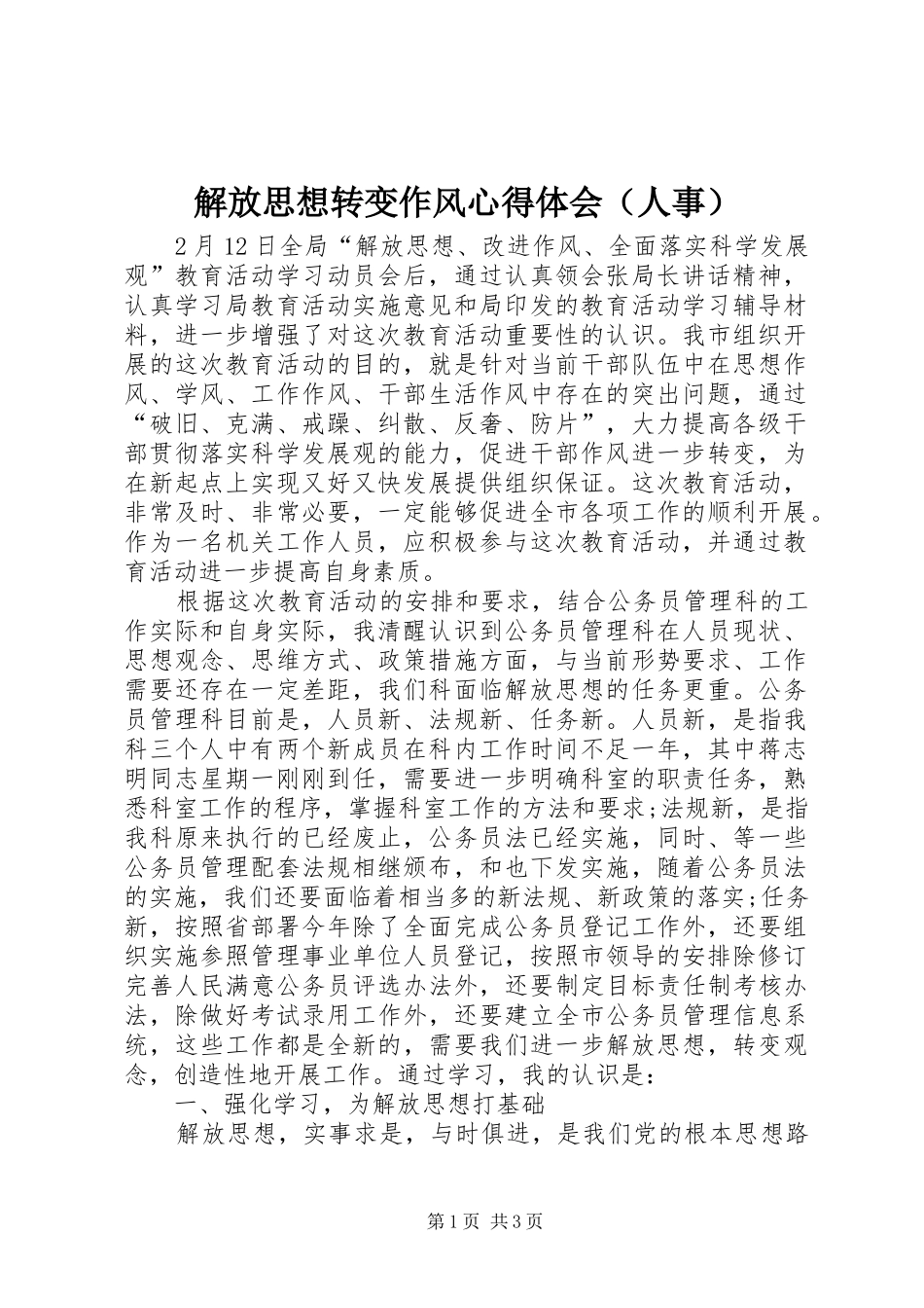 解放思想转变作风心得体会（人事）_第1页