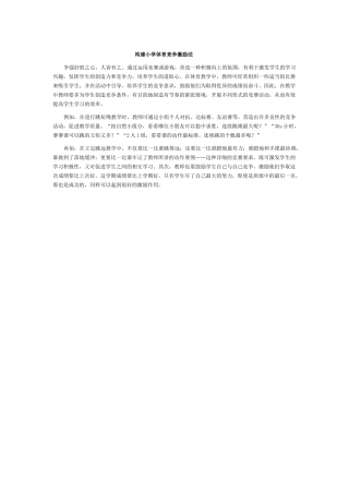 构建小学体育竞争激励法