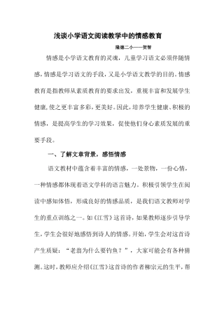 浅谈小学语文阅读教学中的情感教育