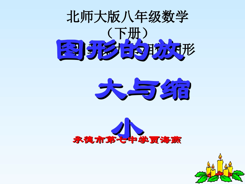 《图形的放大与缩小》_第1页
