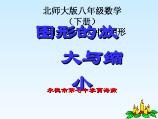 《图形的放大与缩小》