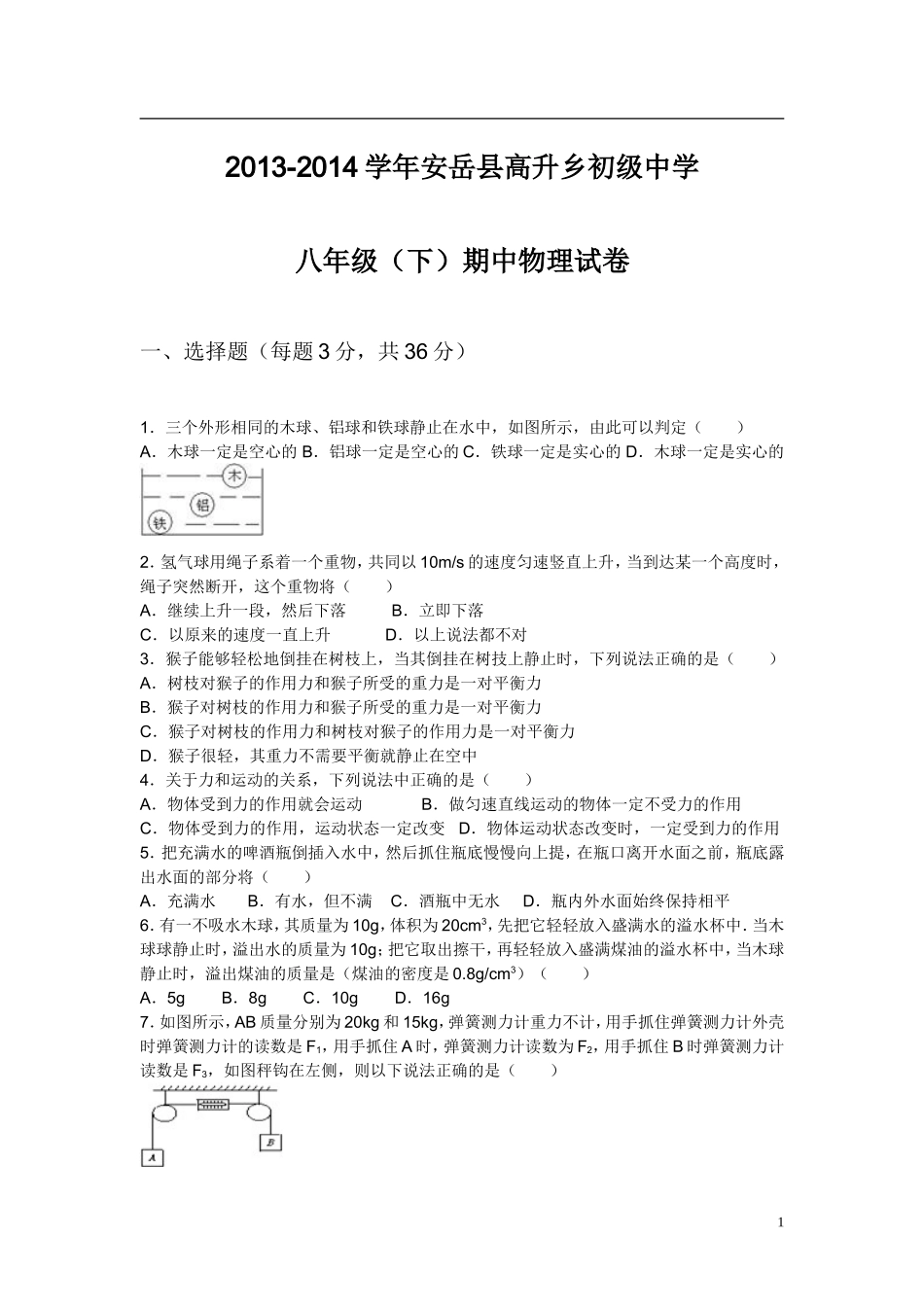 安岳县八年级物理期中测试题及答案_第1页