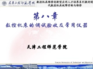 数控机床的调试验收