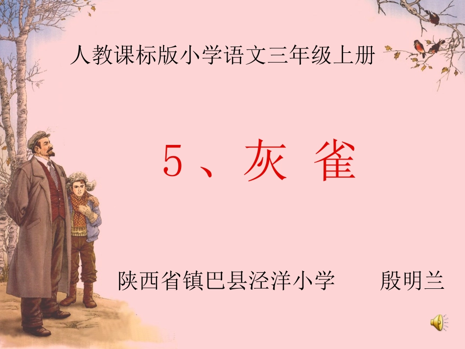 《灰雀》课件06_第1页