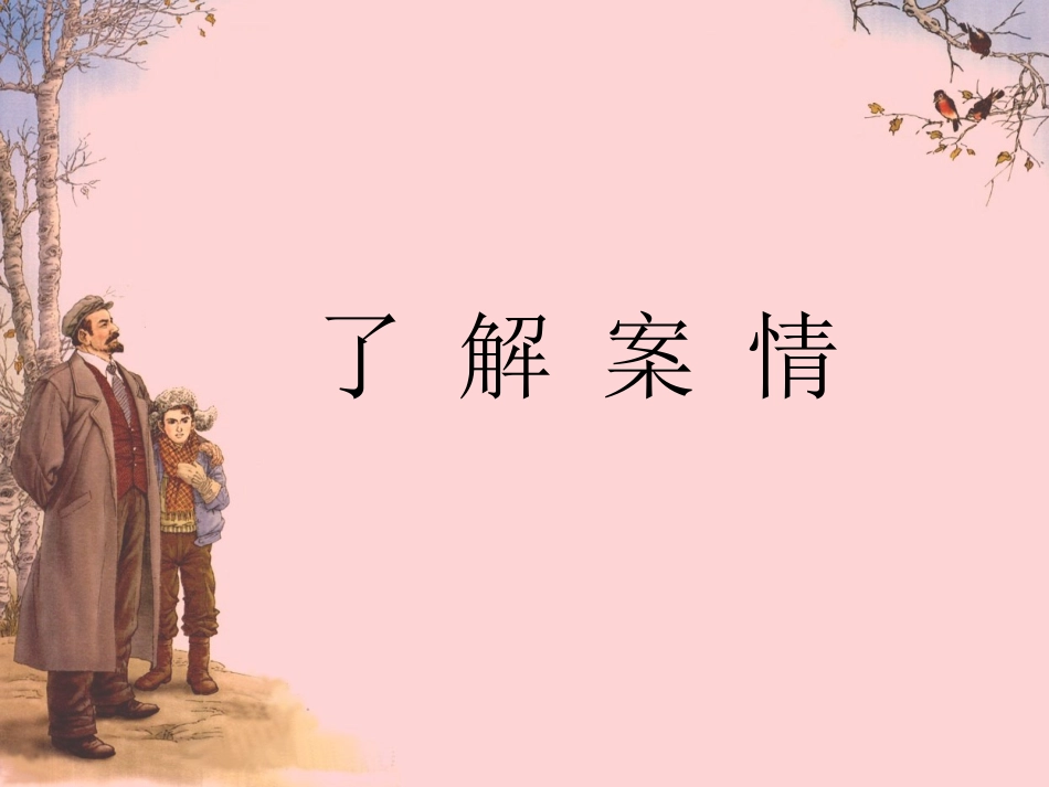 《灰雀》课件06_第2页