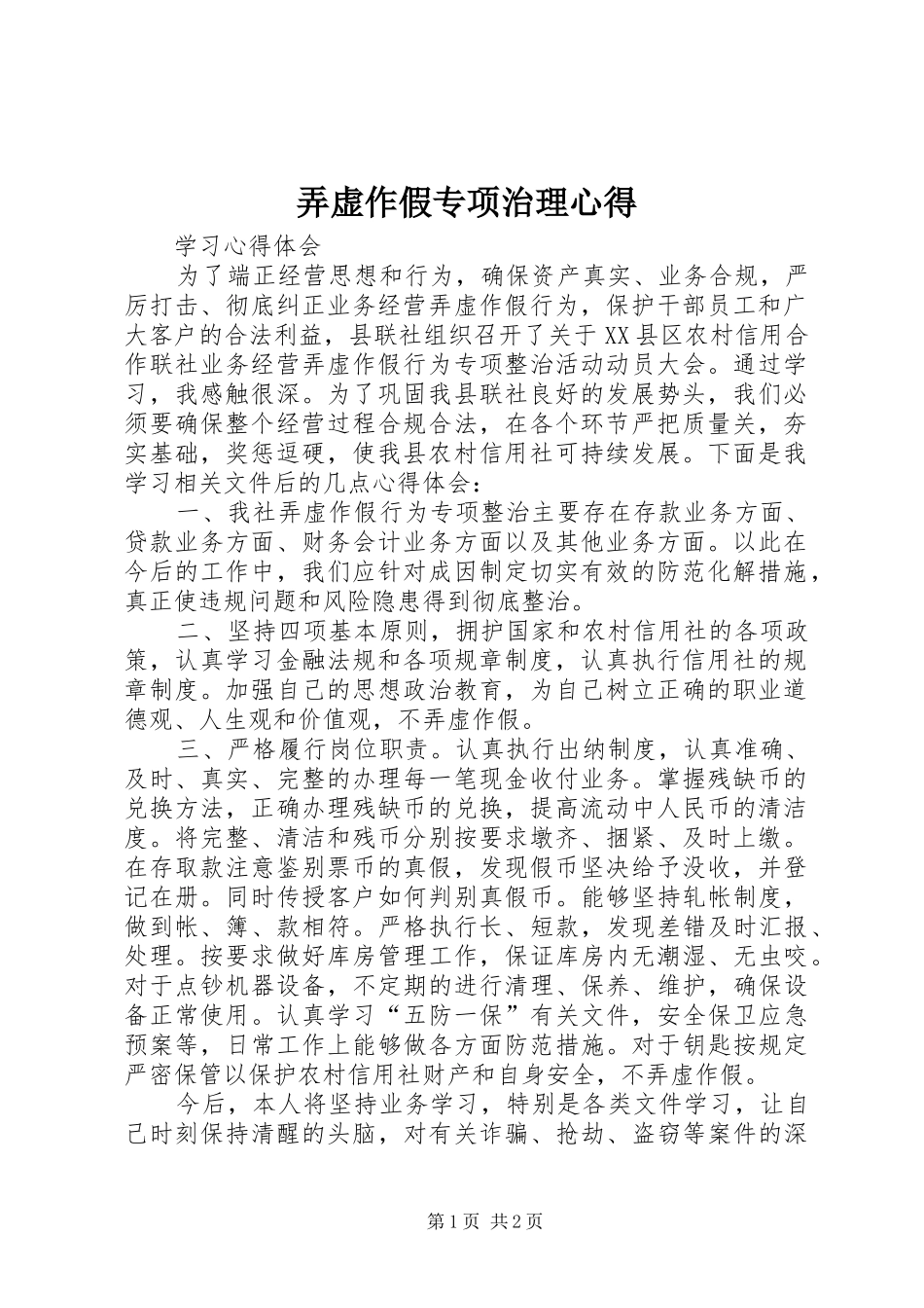 弄虚作假专项治理心得_第1页