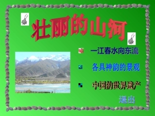 祖国壮丽的山河