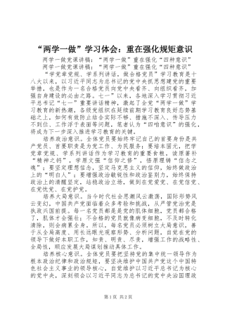 “两学一做”学习体会：重在强化规矩意识