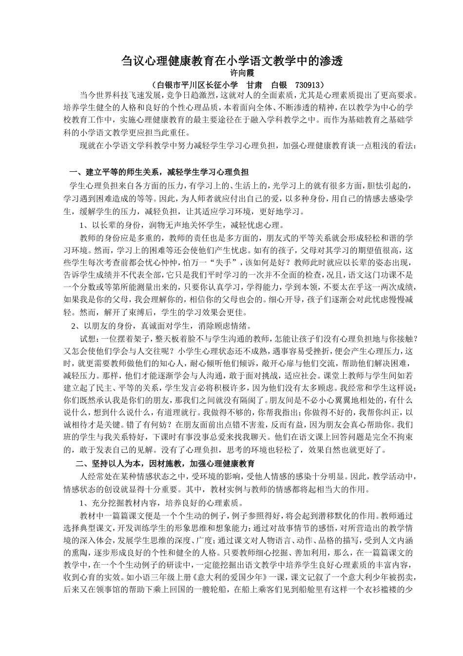 刍议心理健康教育在小学语文教学中的渗透_第1页