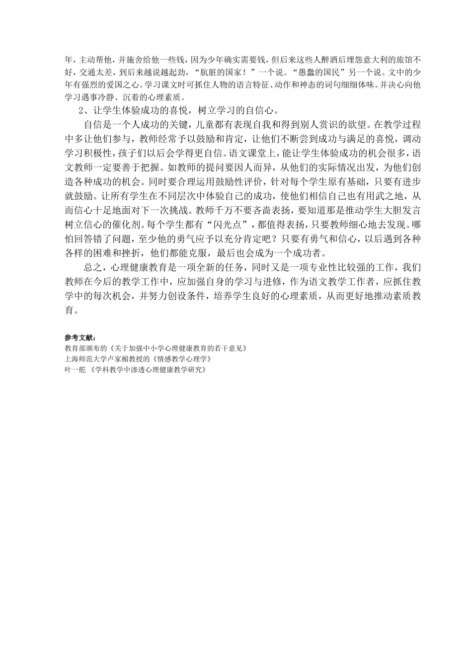 刍议心理健康教育在小学语文教学中的渗透_第2页