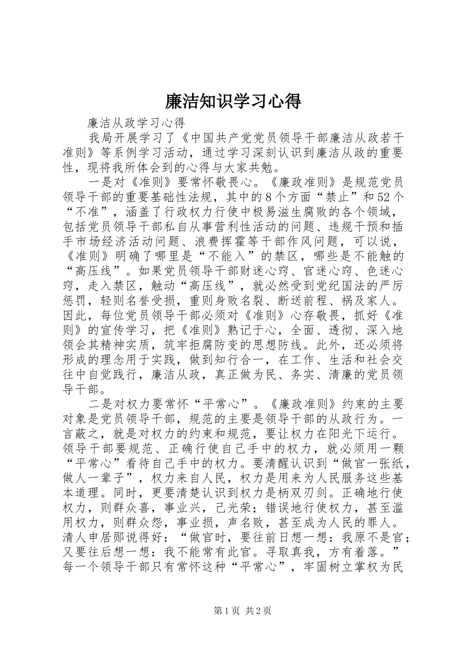 廉洁知识学习心得_第1页
