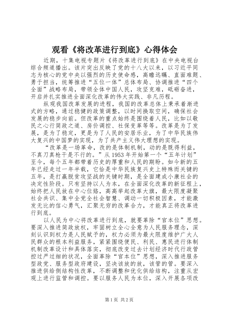 观看《将改革进行到底》心得体会_2 (2)_第1页