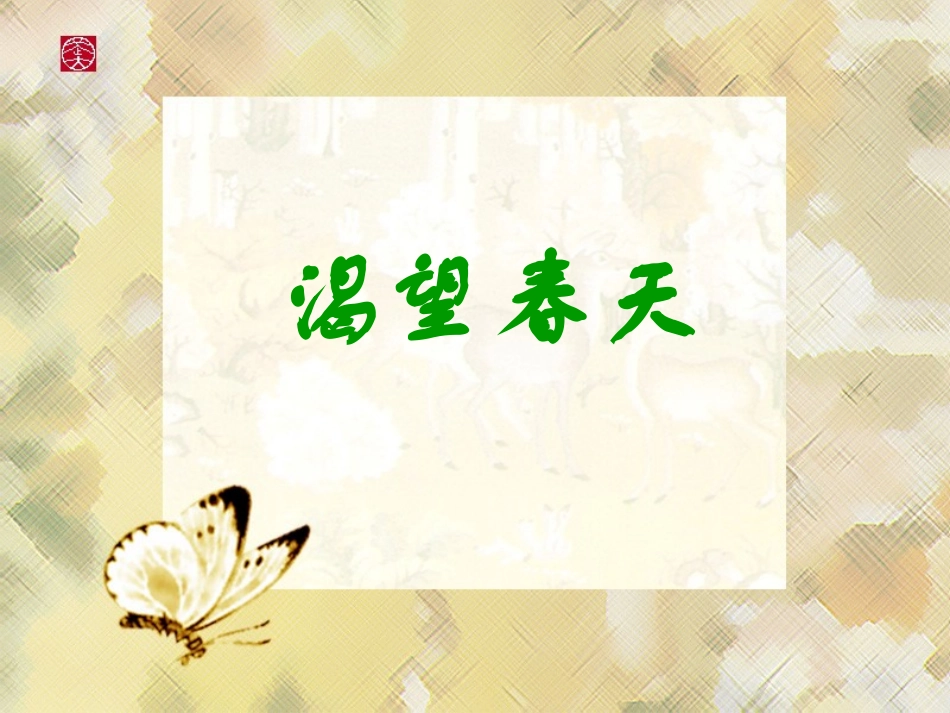 新人教版七年级音乐《渴望春天》课件_第1页