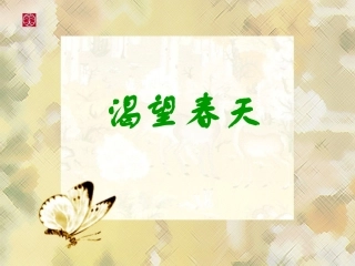 新人教版七年级音乐《渴望春天》课件