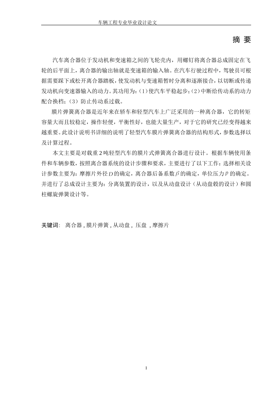 膜片弹簧离合器设计说明书_第1页