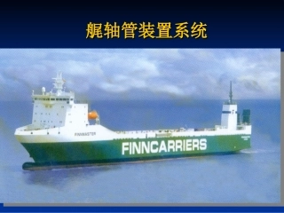 艉管滑油管路系统介绍