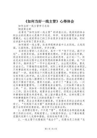 《如何当好一线主管》心得体会