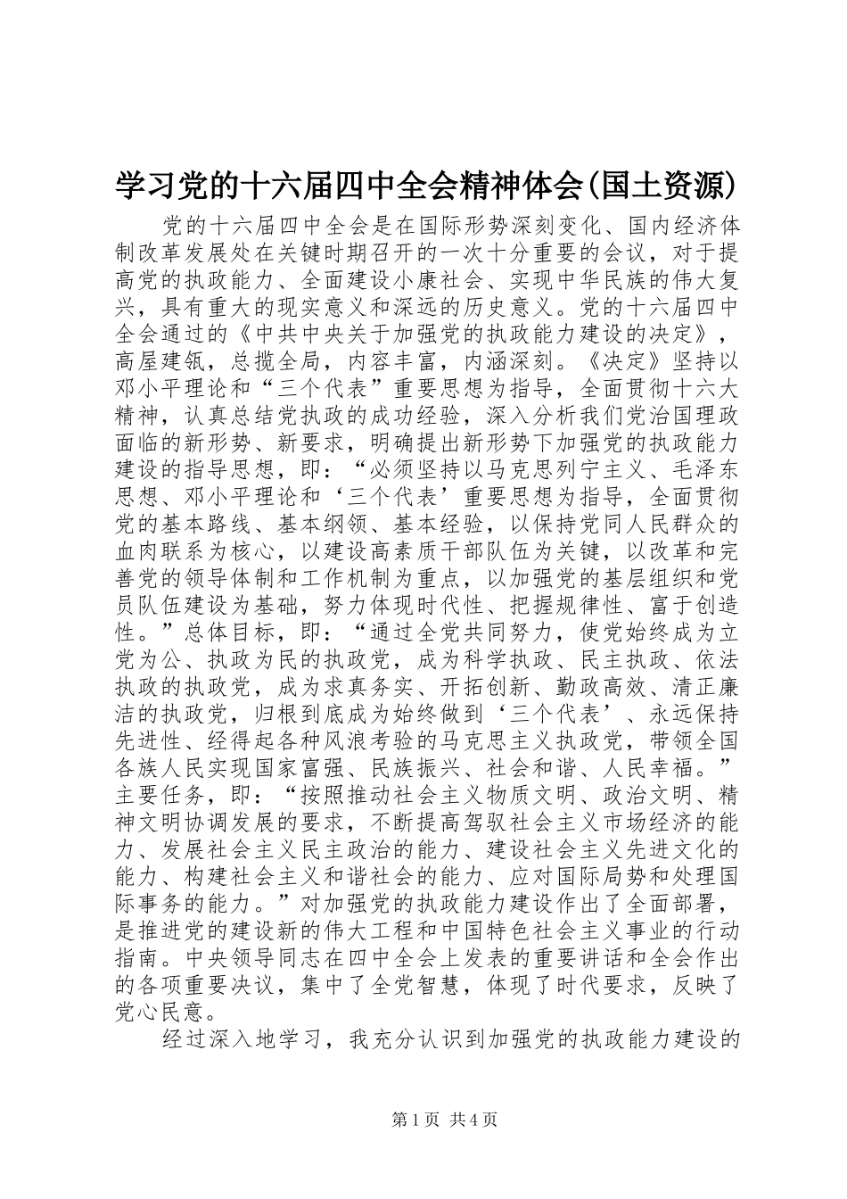 学习党的十六届四中全会精神体会(国土资源)_第1页