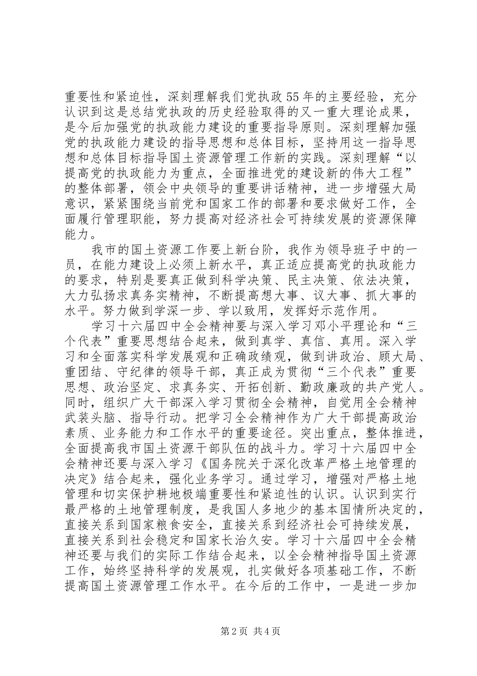 学习党的十六届四中全会精神体会(国土资源)_第2页