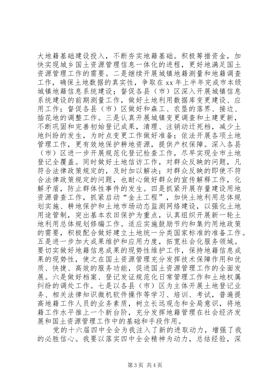 学习党的十六届四中全会精神体会(国土资源)_第3页