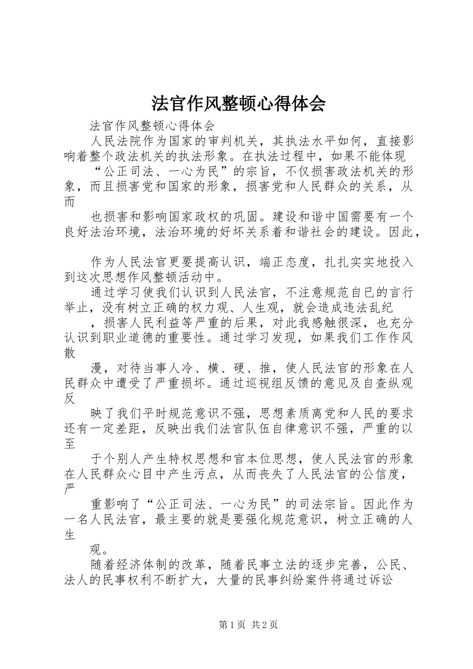 法官作风整顿心得体会_第1页