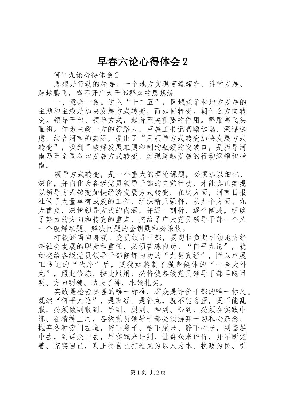 早春六论心得体会2 (3)_第1页