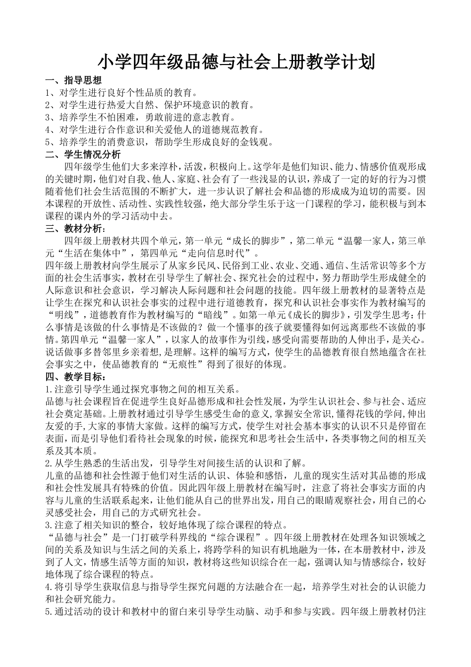 小学四年级品德与社会上册教学计划_第1页