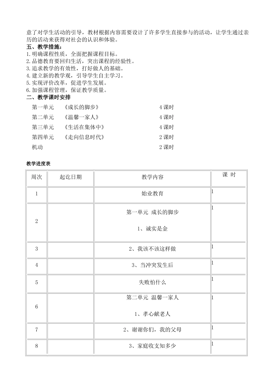 小学四年级品德与社会上册教学计划_第2页